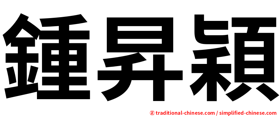 鍾昇穎