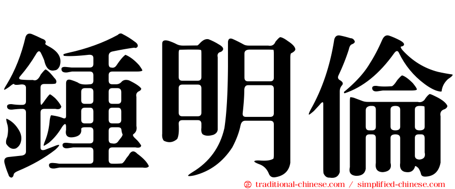 鍾明倫