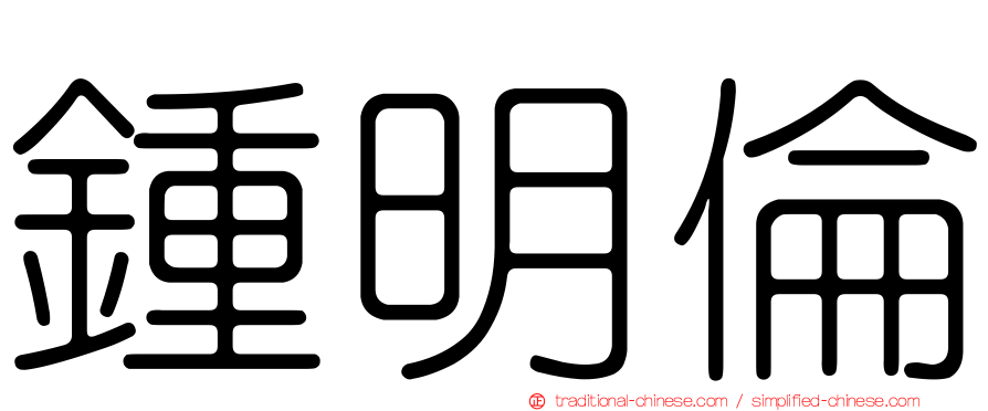 鍾明倫