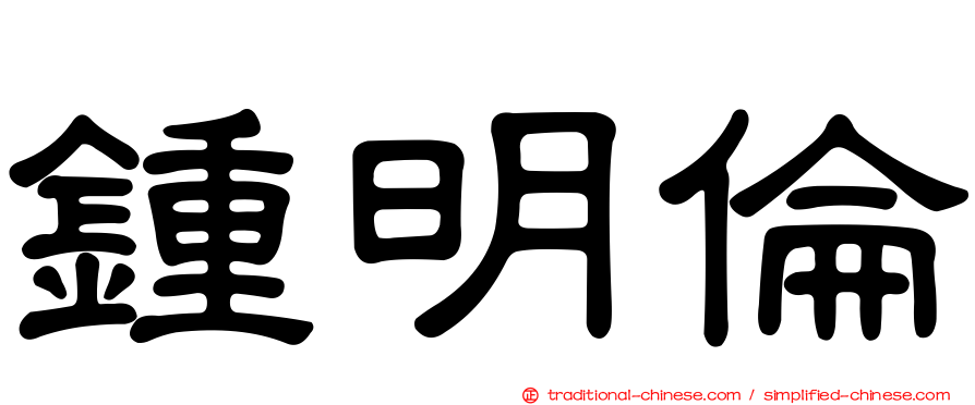鍾明倫