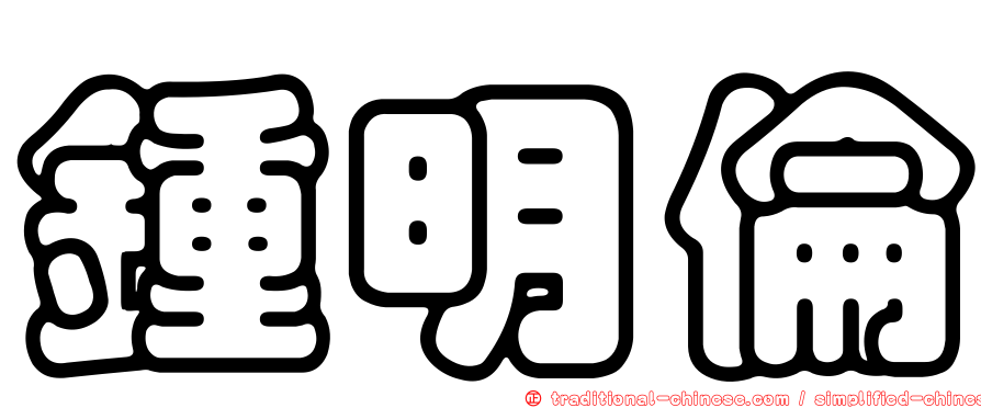 鍾明倫