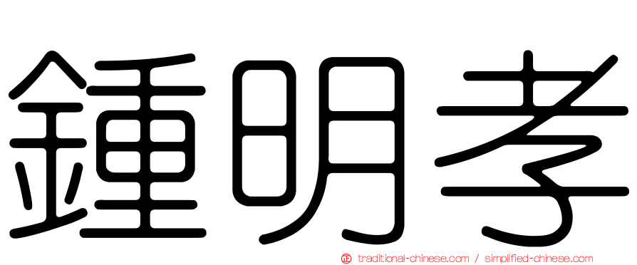 鍾明孝