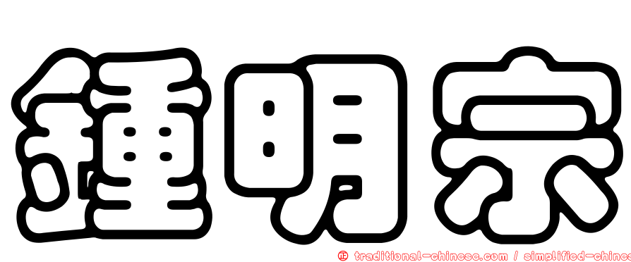 鍾明宗