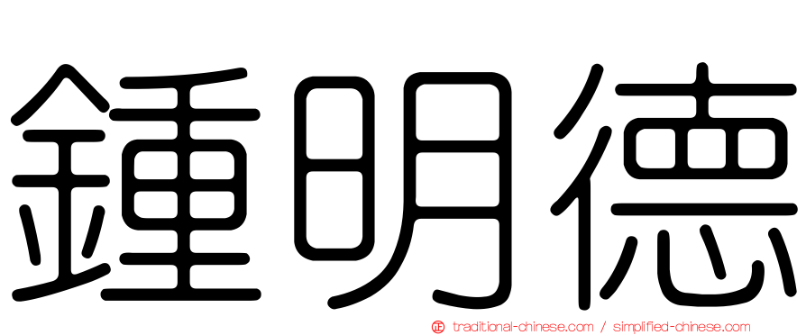 鍾明德