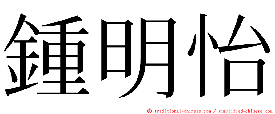 鍾明怡 ming font