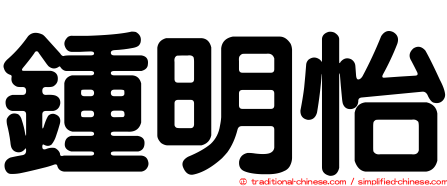 鍾明怡