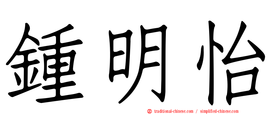鍾明怡