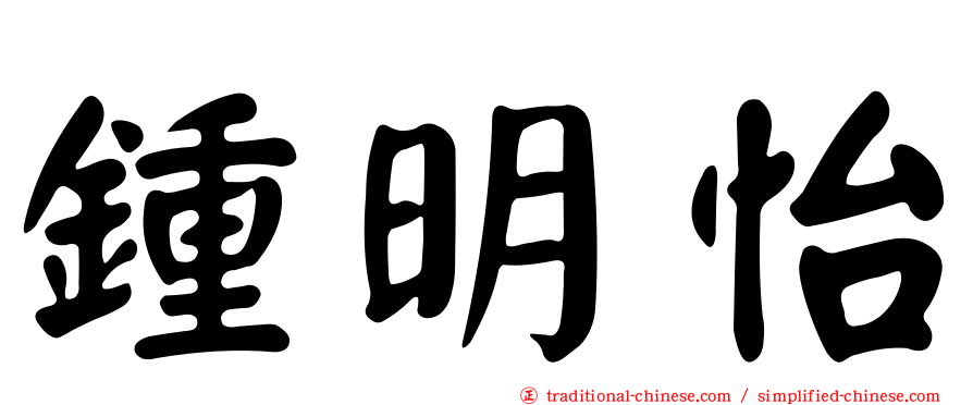 鍾明怡