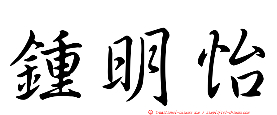 鍾明怡