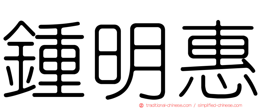鍾明惠