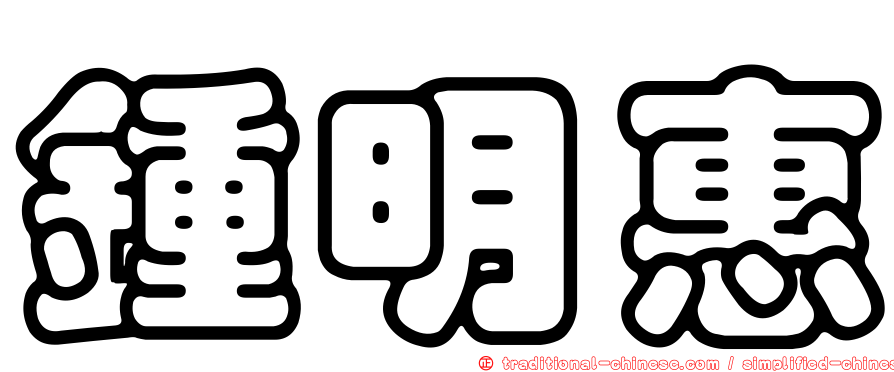 鍾明惠