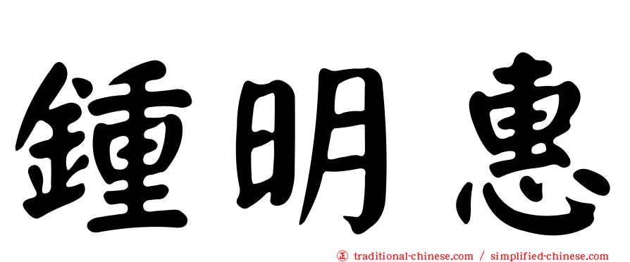 鍾明惠
