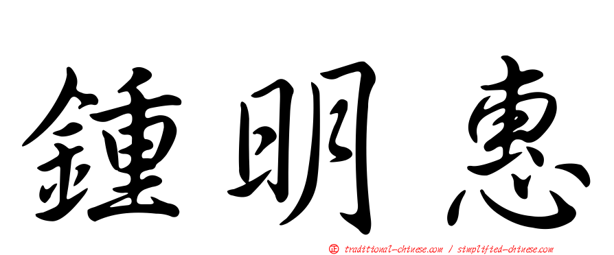 鍾明惠
