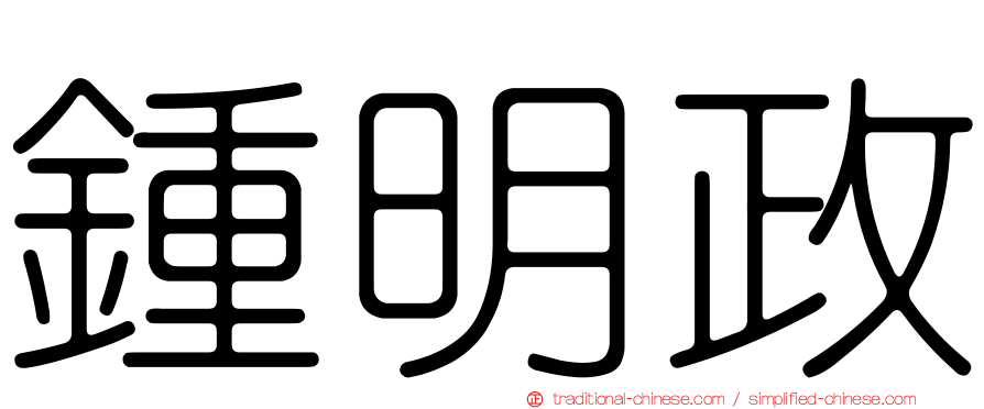鍾明政