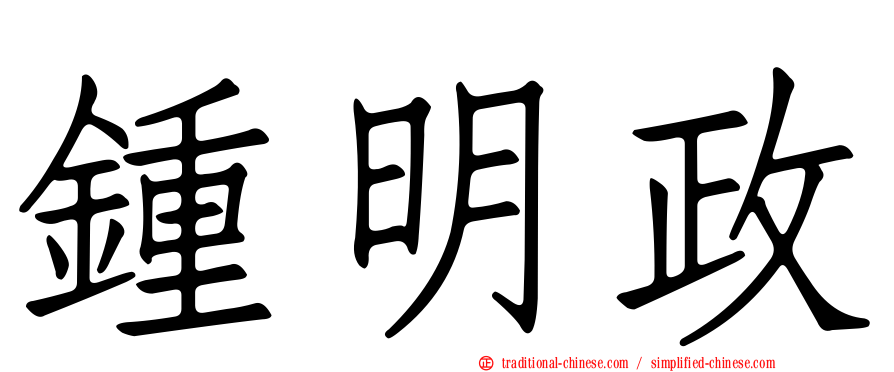 鍾明政