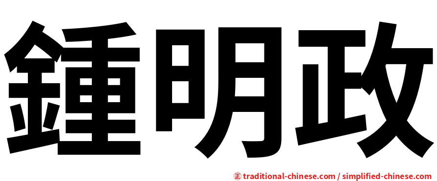 鍾明政