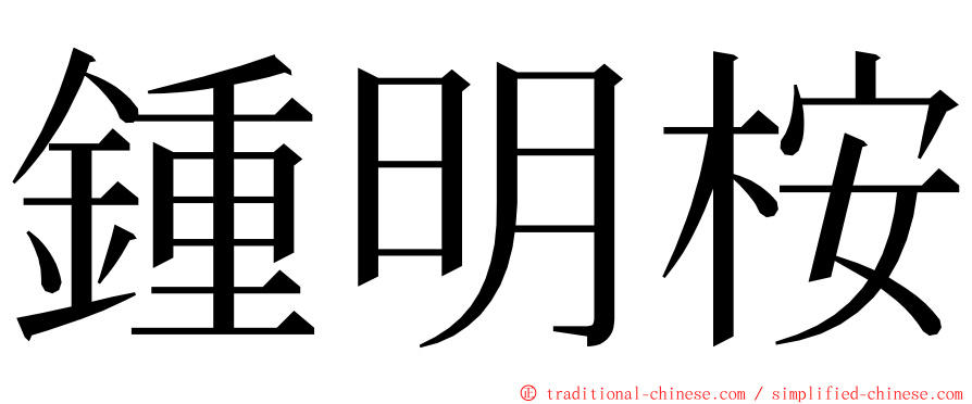 鍾明桉 ming font