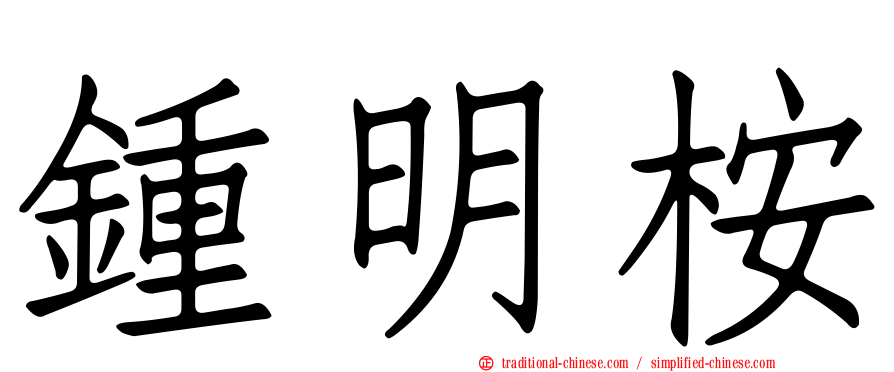 鍾明桉