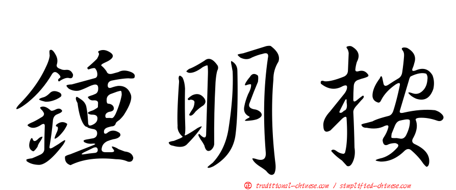 鍾明桉