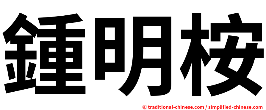 鍾明桉