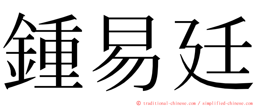 鍾易廷 ming font