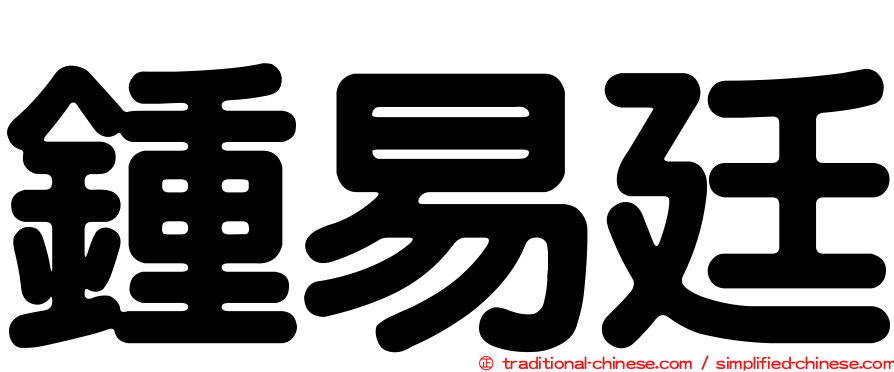 鍾易廷