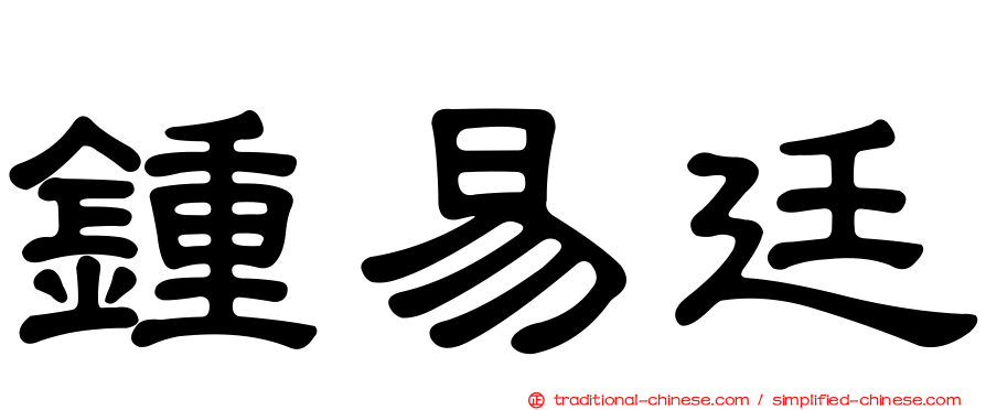 鍾易廷