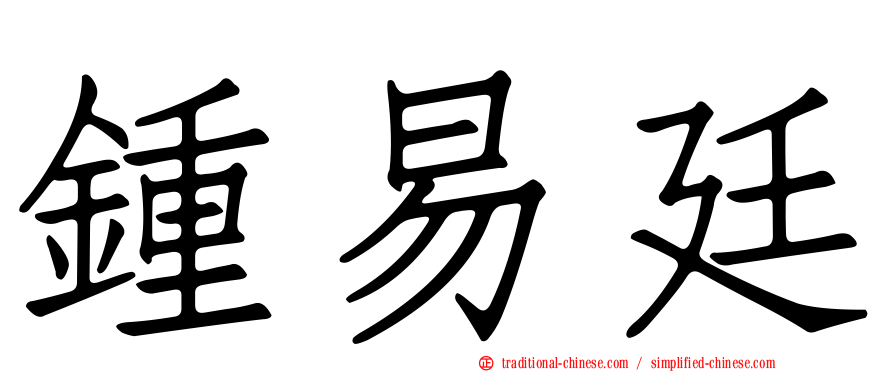 鍾易廷