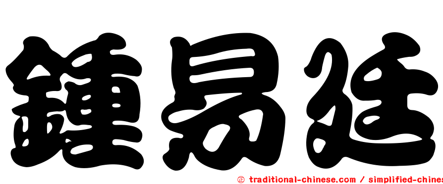 鍾易廷