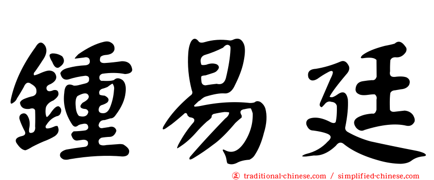 鍾易廷