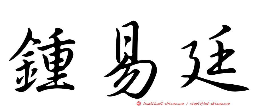 鍾易廷