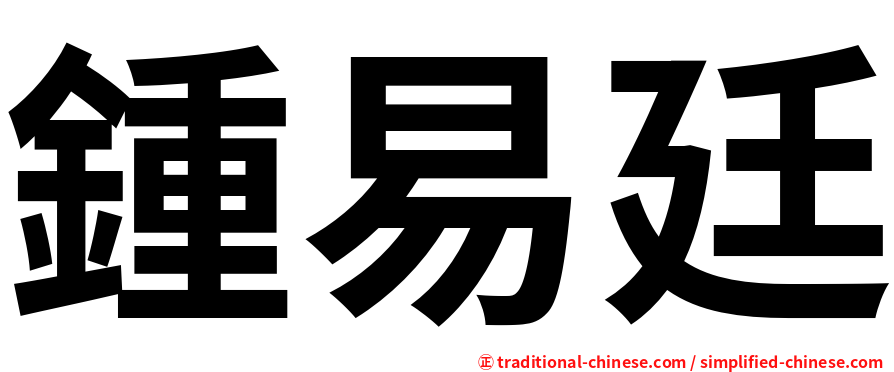 鍾易廷