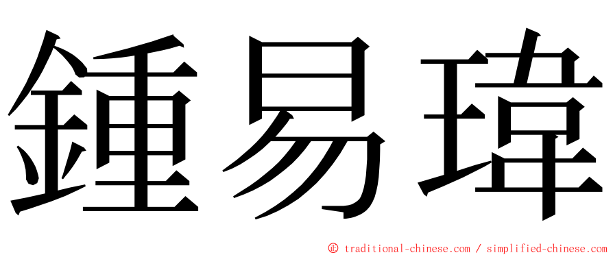 鍾易瑋 ming font