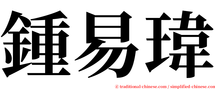 鍾易瑋 serif font