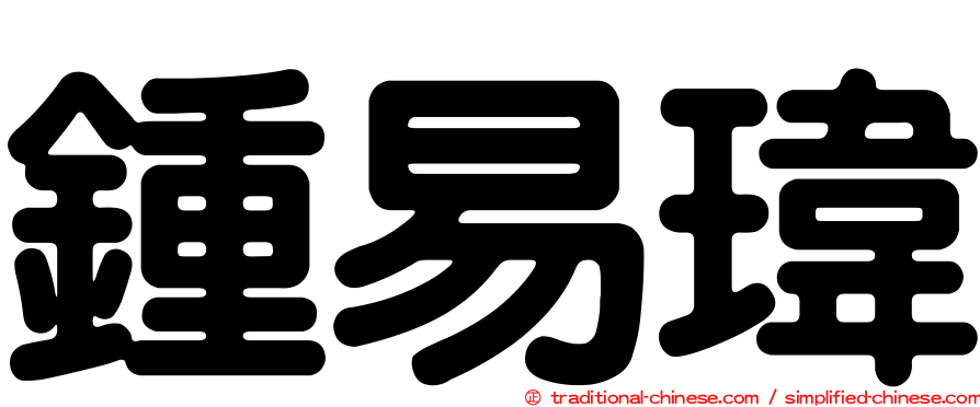 鍾易瑋