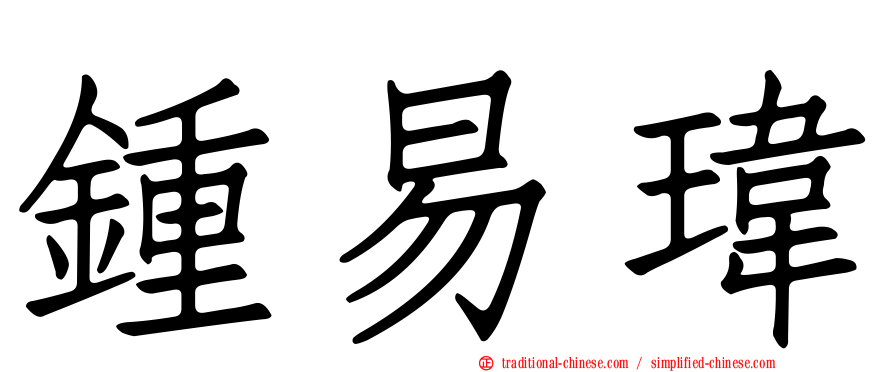 鍾易瑋