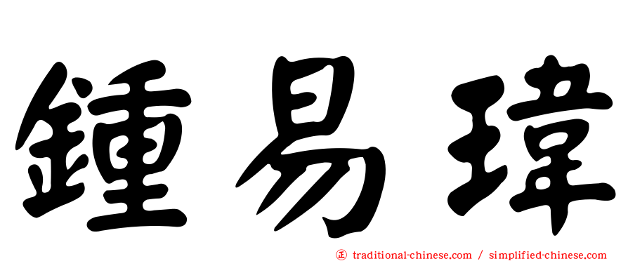 鍾易瑋