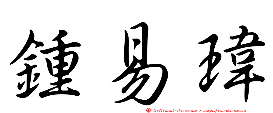 鍾易瑋