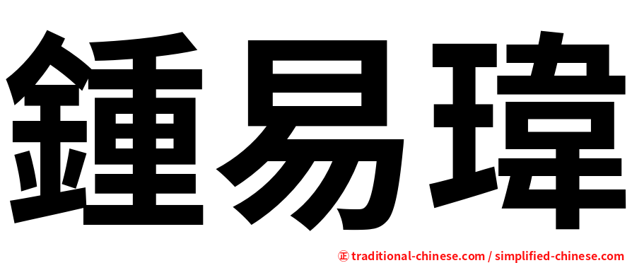 鍾易瑋