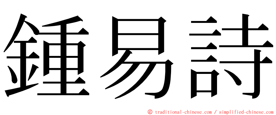 鍾易詩 ming font