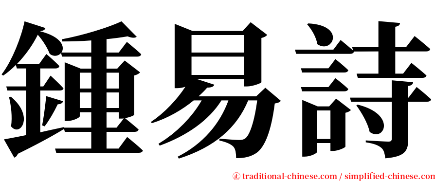 鍾易詩 serif font