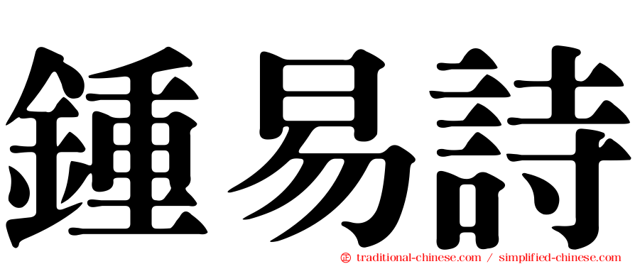 鍾易詩