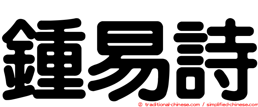 鍾易詩