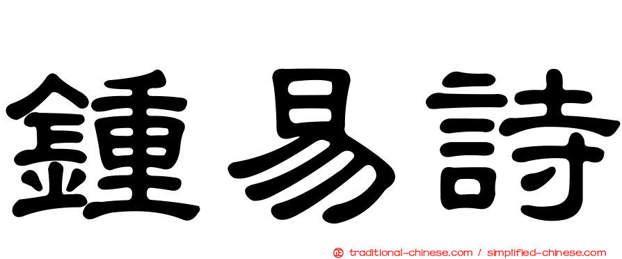 鍾易詩