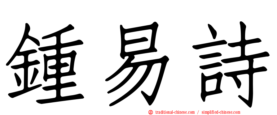 鍾易詩