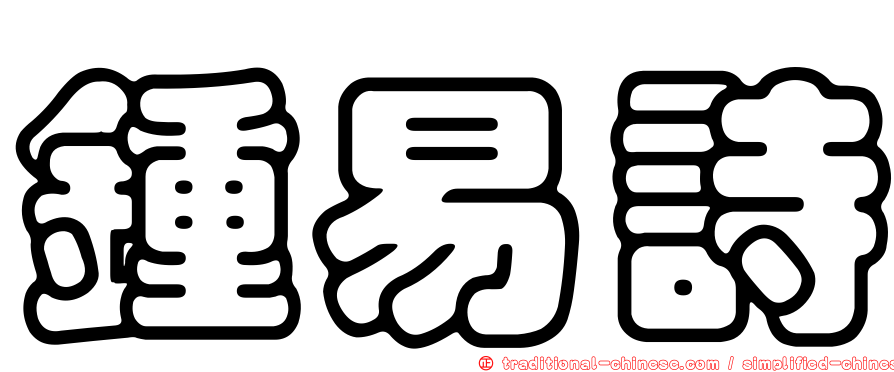 鍾易詩