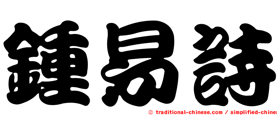 鍾易詩