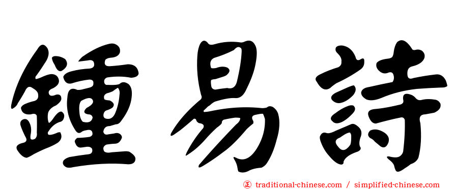 鍾易詩