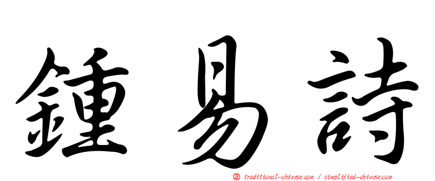 鍾易詩