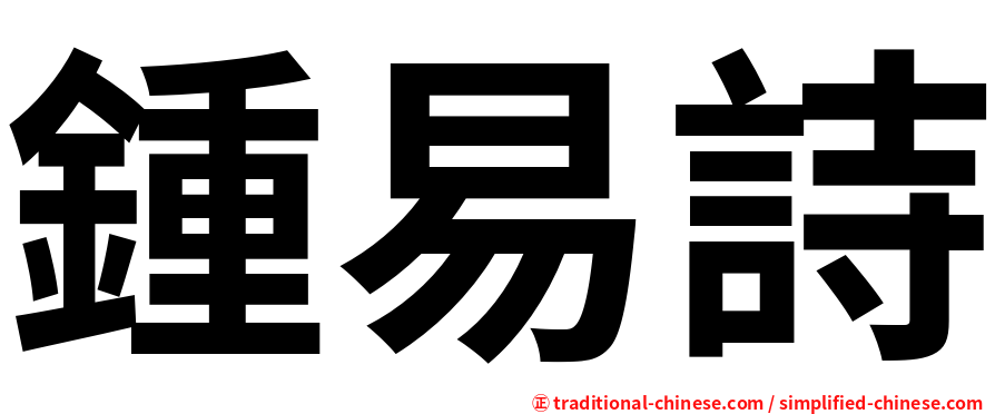鍾易詩